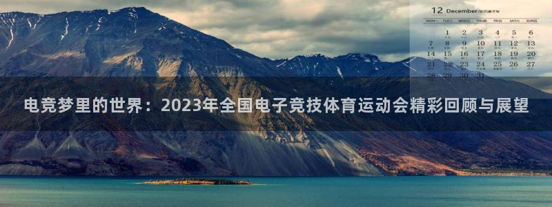 Bsport体育网登录入口2025最新版：电竞梦里的世界：2023年全国电子竞技体育运动会精彩回顾与展望