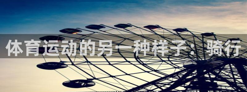 必一运动bsport体育：体育运动的另一种样子：骑行