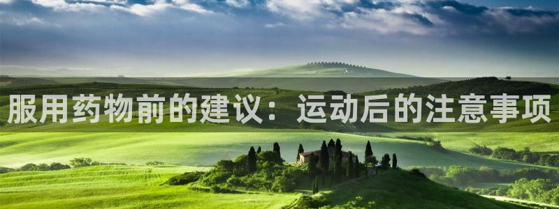 BSport体育旧版：服用药物前的建议：运动后的注意事项